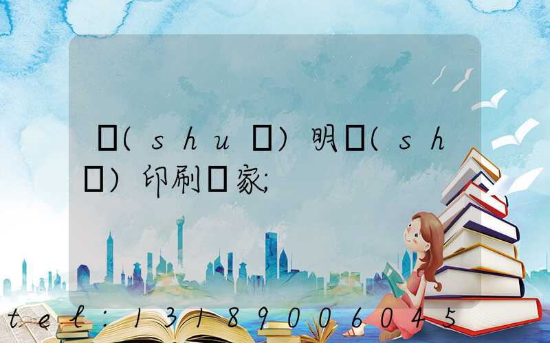 說(shuō)明書(shū)印刷廠家
