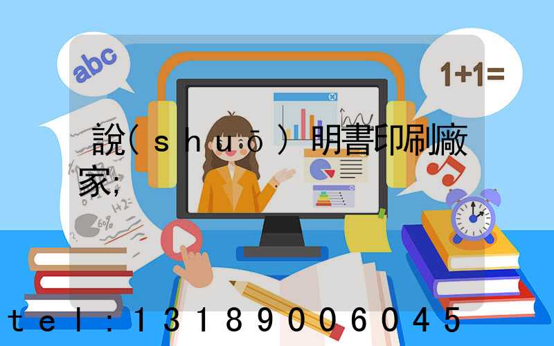 說(shuō)明書印刷廠家