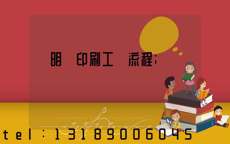 說明書印刷工藝流程