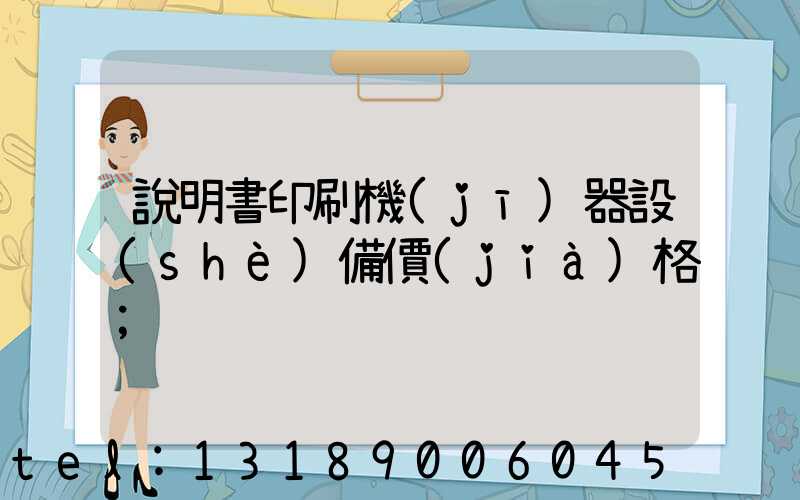 說明書印刷機(jī)器設(shè)備價(jià)格