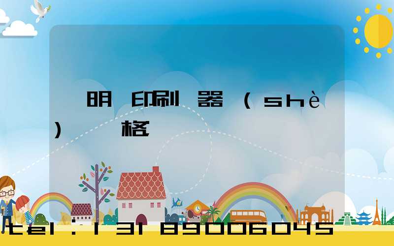 說明書印刷機器設(shè)備價格