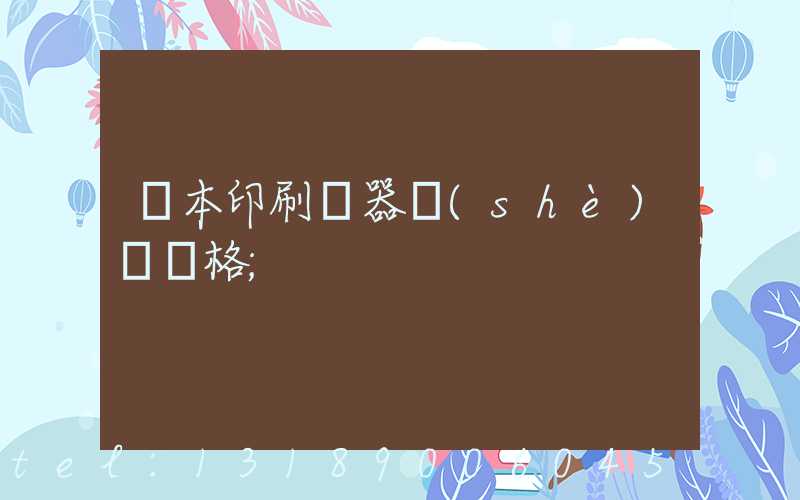 課本印刷機器設(shè)備價格