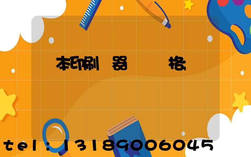 課本印刷機器設備價格