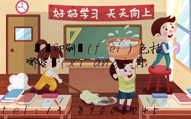 課題印刷費(fèi)包括哪些項(xiàng)目