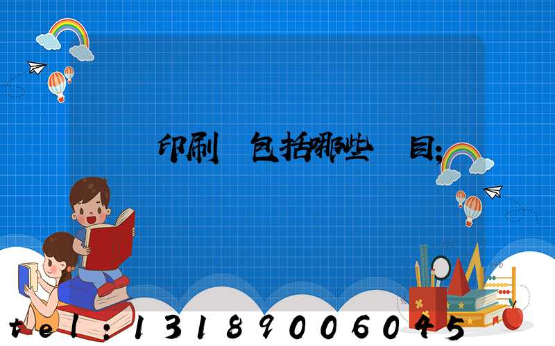 課題印刷費包括哪些項目