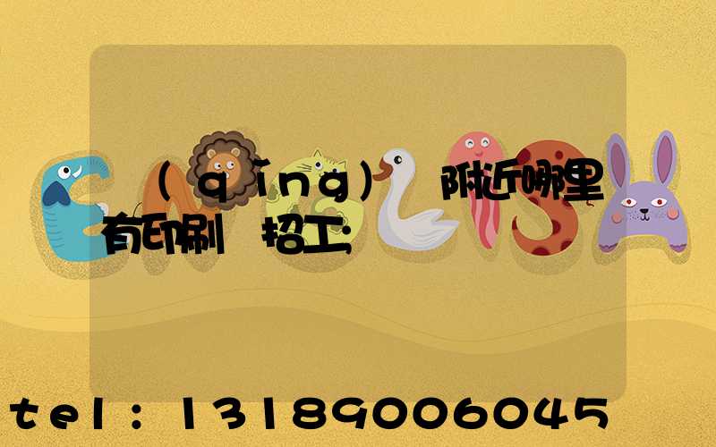 請(qǐng)問附近哪里有印刷廠招工