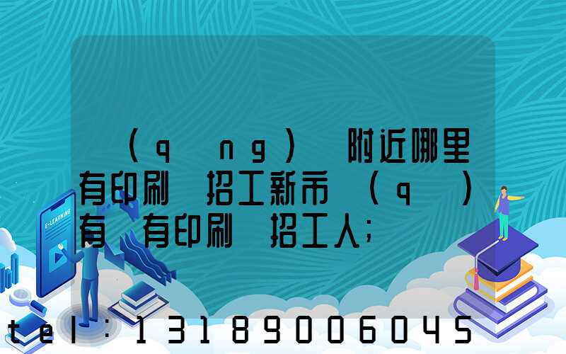 請(qǐng)問附近哪里有印刷廠招工新市區(qū)有沒有印刷廠招工人