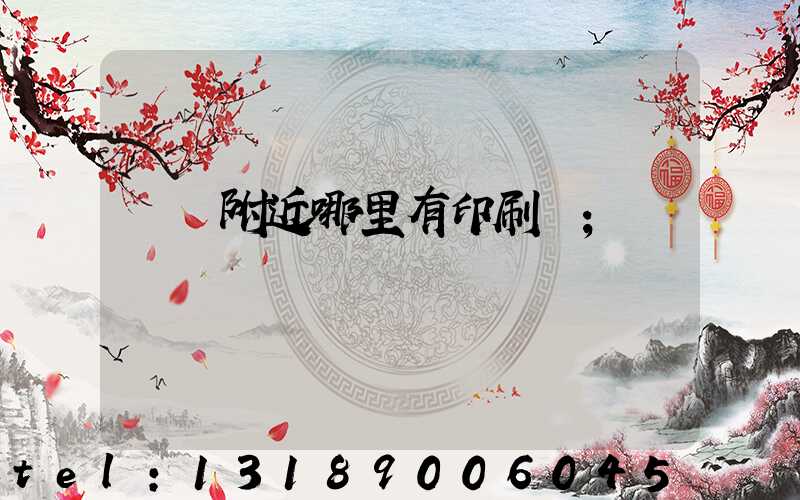 請問附近哪里有印刷廠