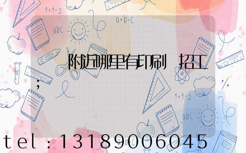 請問附近哪里有印刷廠招工