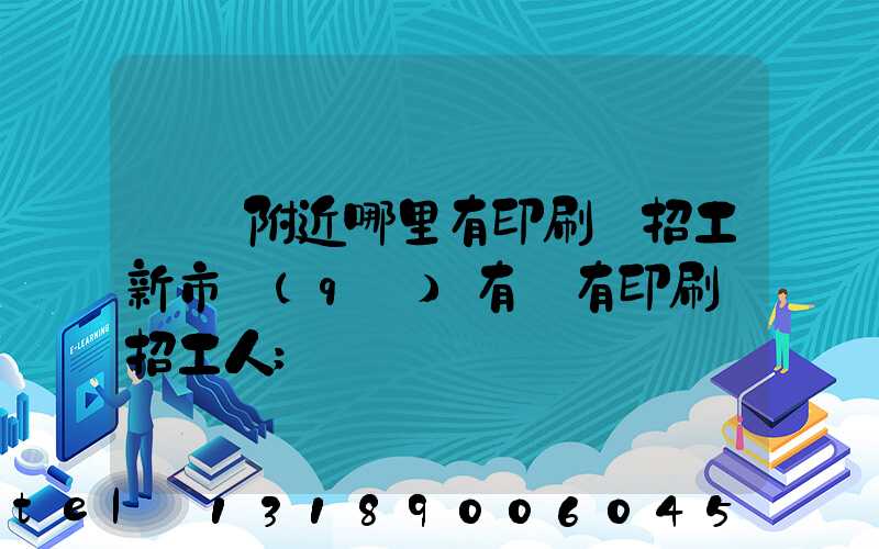 請問附近哪里有印刷廠招工新市區(qū)有沒有印刷廠招工人