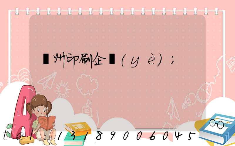 貴州印刷企業(yè)