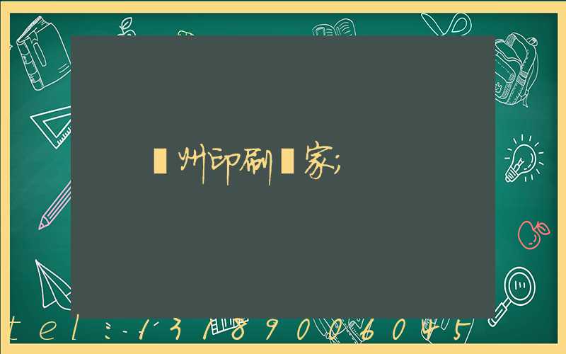 貴州印刷廠家
