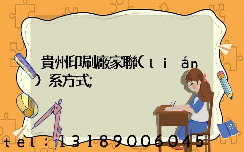 貴州印刷廠家聯(lián)系方式