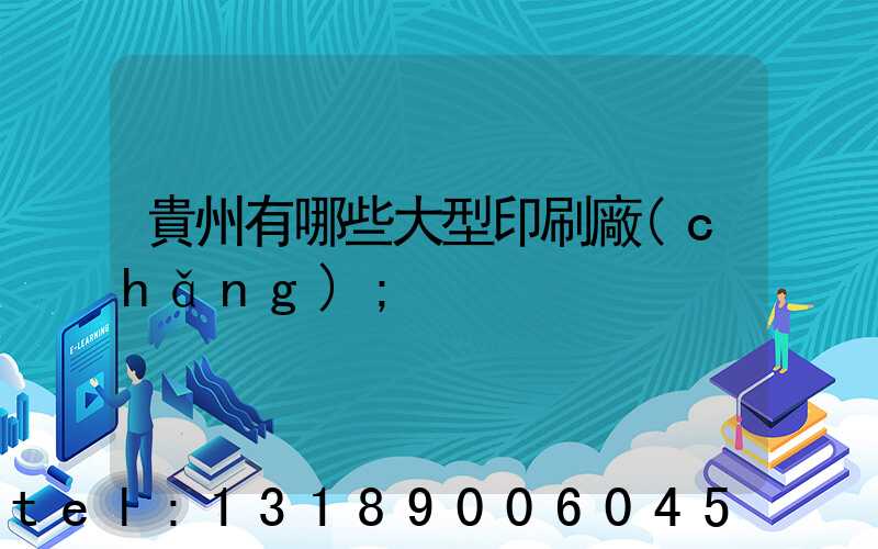 貴州有哪些大型印刷廠(chǎng)