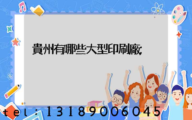 貴州有哪些大型印刷廠