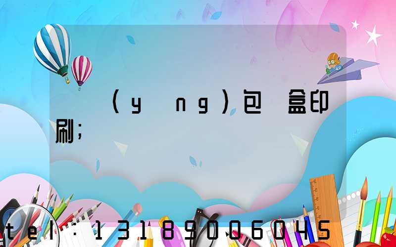 貴陽(yáng)包裝盒印刷