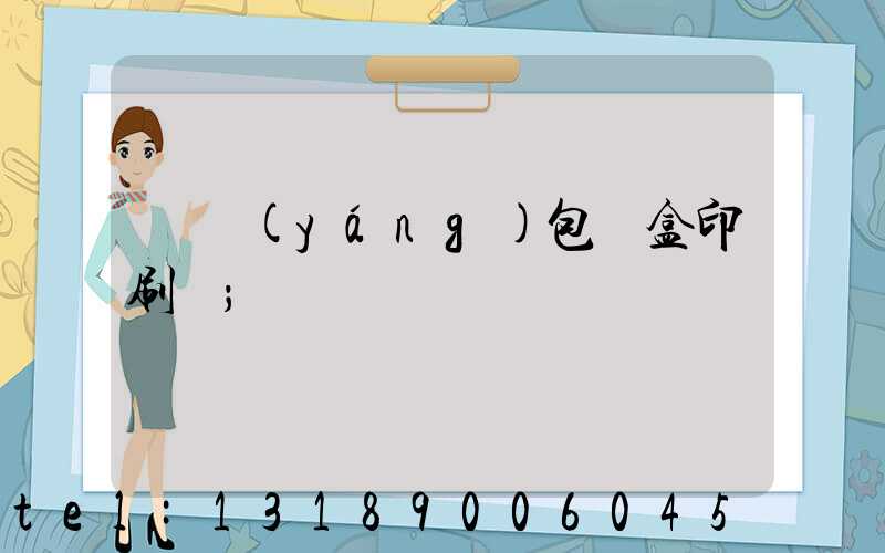 貴陽(yáng)包裝盒印刷廠