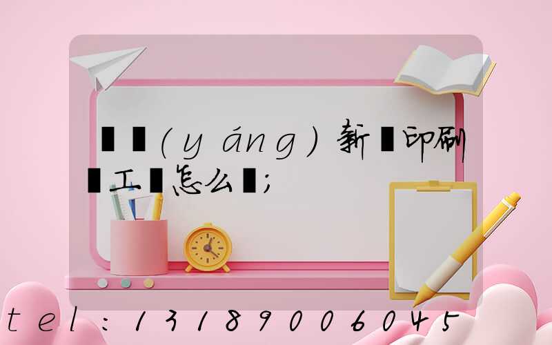 貴陽(yáng)新華印刷廠工資怎么樣
