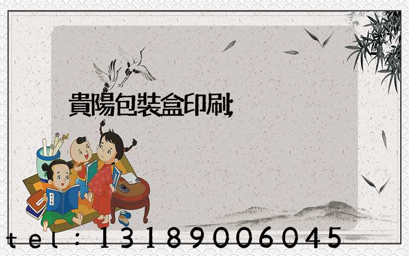 貴陽包裝盒印刷