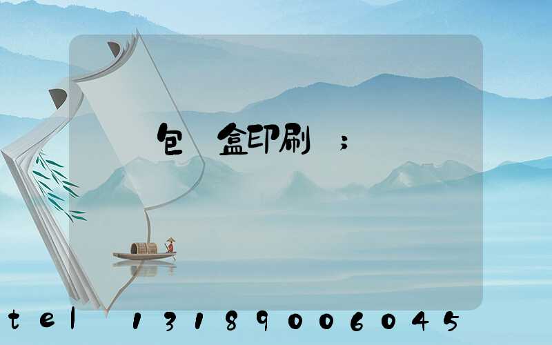 貴陽包裝盒印刷廠