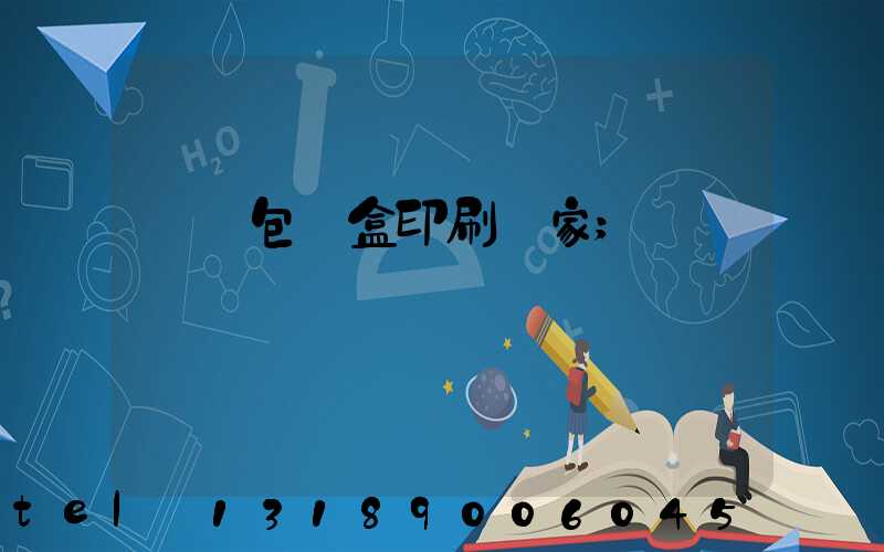 貴陽包裝盒印刷廠家