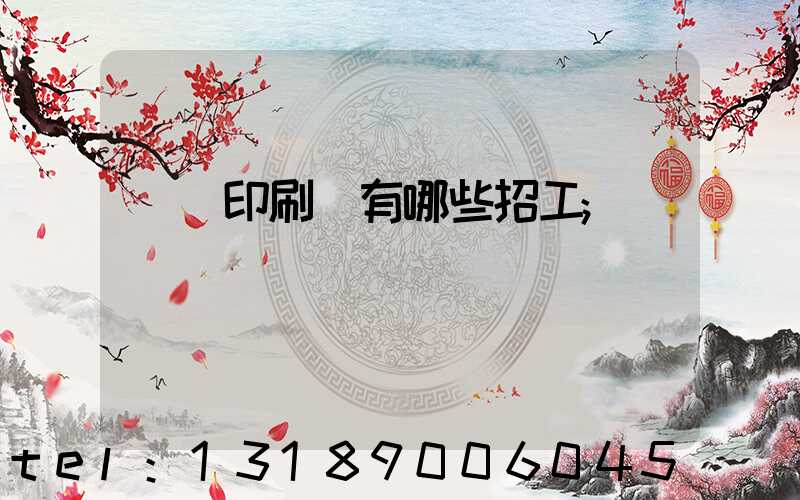 貴陽印刷廠有哪些招工