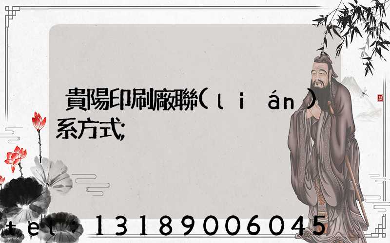 貴陽印刷廠聯(lián)系方式