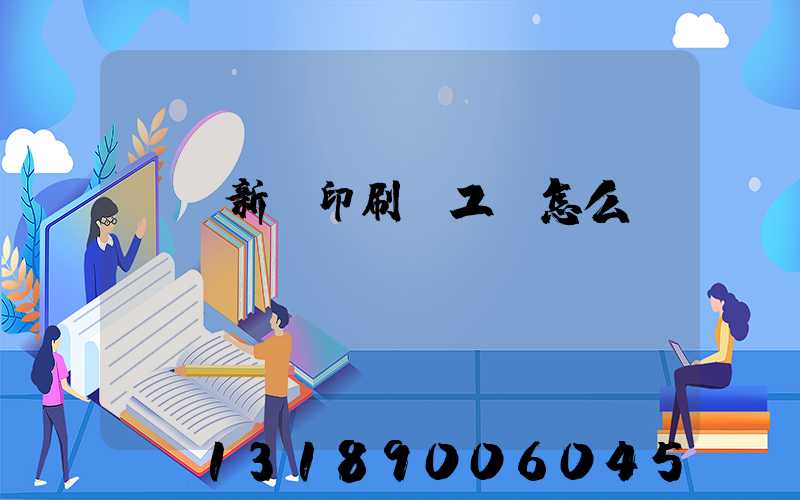 貴陽新華印刷廠工資怎么樣
