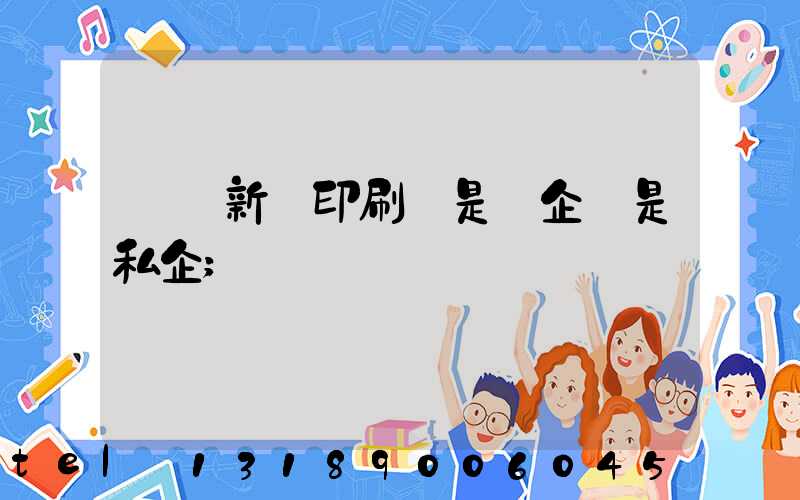 貴陽新華印刷廠是國企還是私企