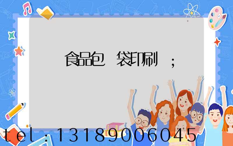 貴陽食品包裝袋印刷廠