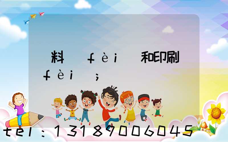 資料費(fèi)和印刷費(fèi)