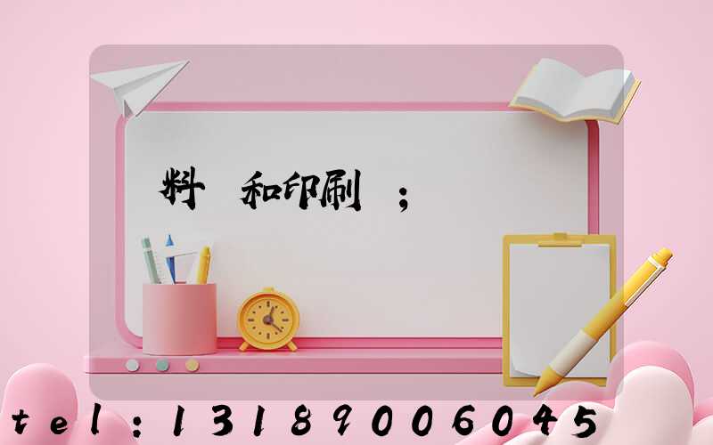 資料費和印刷費