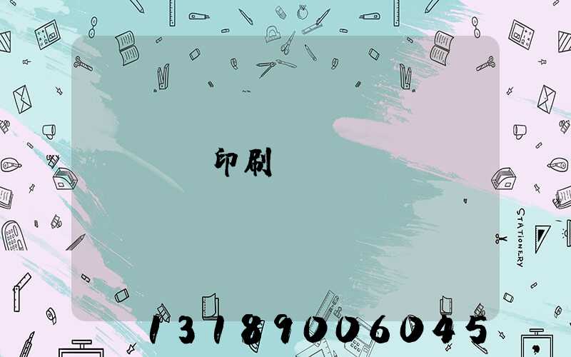 輝縣印刷廠