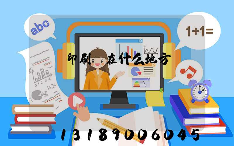輝縣印刷廠在什么地方