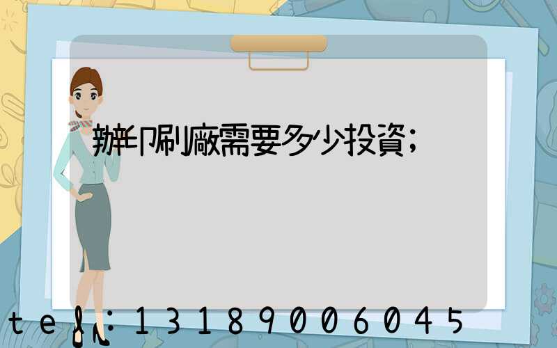 辦印刷廠需要多少投資