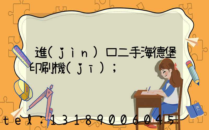 進(jìn)口二手海德堡印刷機(jī)