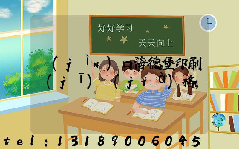 進(jìn)口海德堡印刷機(jī)價(jià)格