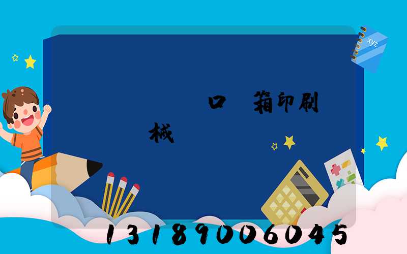 進(jìn)口紙箱印刷機(jī)械設(shè)備