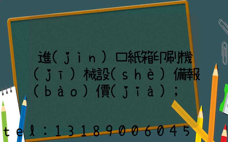 進(jìn)口紙箱印刷機(jī)械設(shè)備報(bào)價(jià)