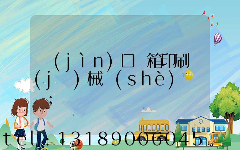 進(jìn)口紙箱印刷機(jī)械設(shè)備報價