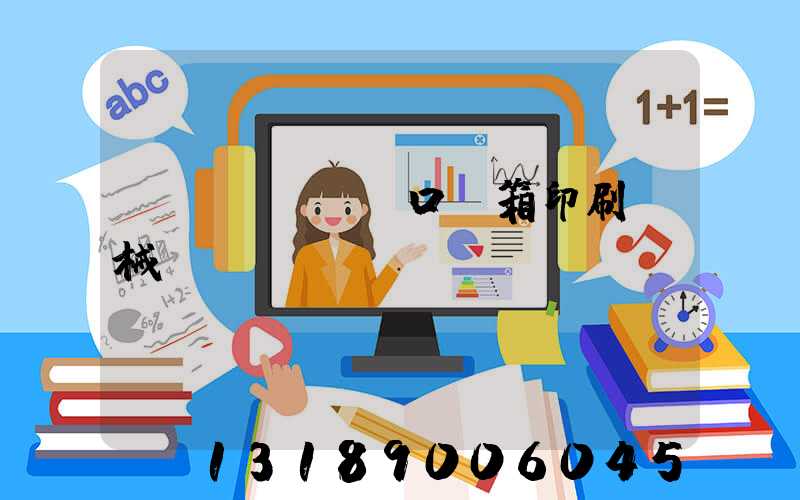進(jìn)口紙箱印刷機械設備