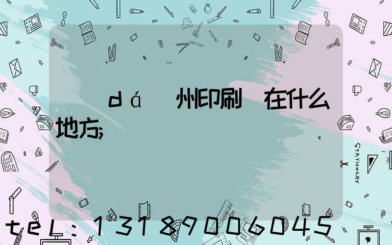 達(dá)州印刷廠在什么地方