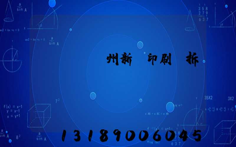 達(dá)州新華印刷廠拆遷