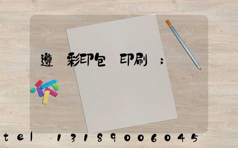 遵義彩印包裝印刷廠