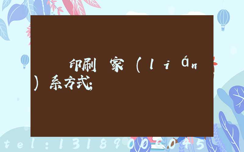 遼寧印刷廠家聯(lián)系方式