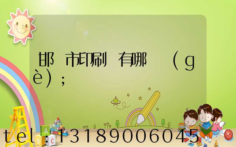 邯鄲市印刷廠有哪幾個(gè)