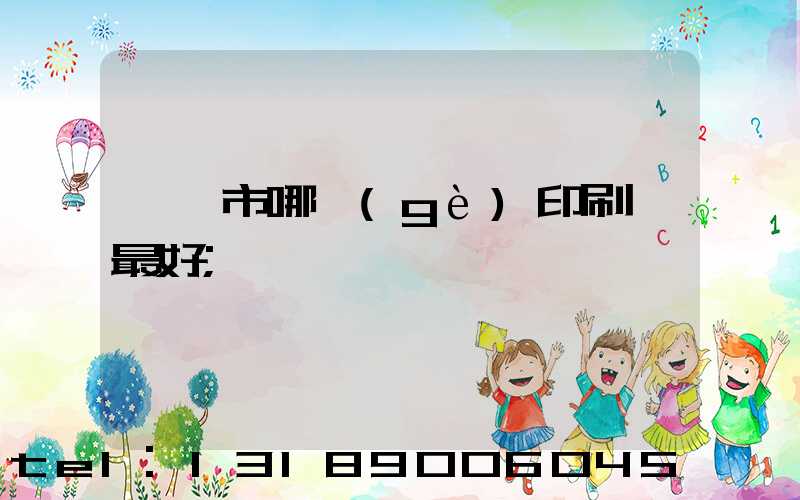 邯鄲市哪個(gè)印刷廠最好