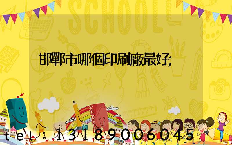 邯鄲市哪個印刷廠最好