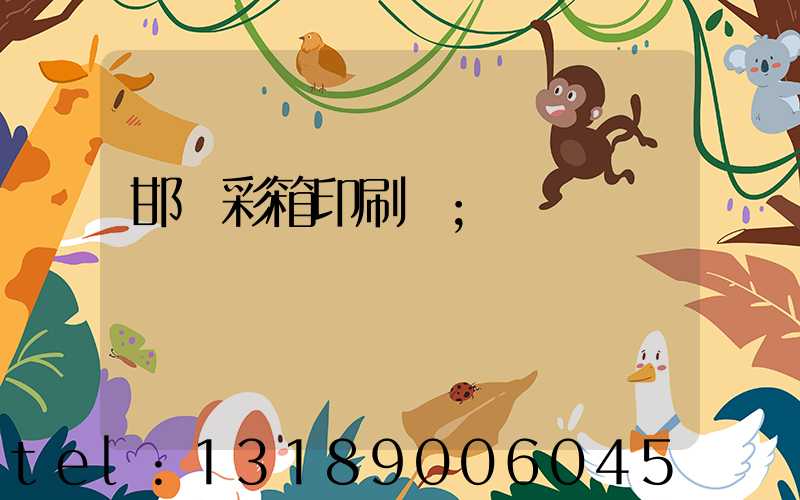 邯鄲彩箱印刷廠