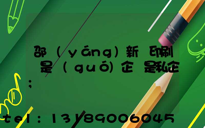 邵陽(yáng)新華印刷廠是國(guó)企還是私企
